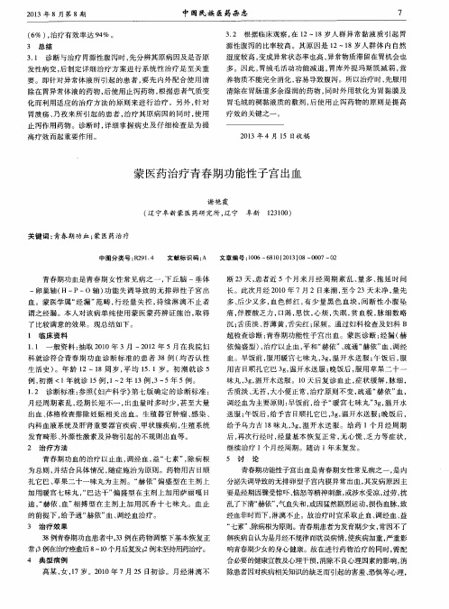 蒙医药治疗青春期功能性子宫出血