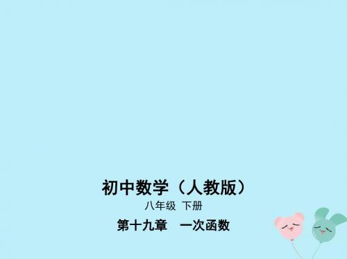 八年级数学下册第19章一次函数19.2一次函数19.2.2一次函数19.2.2.1一次函数的概念课件(新版)新人教版