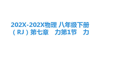 力课件人教版八年级下册物理(共27张)