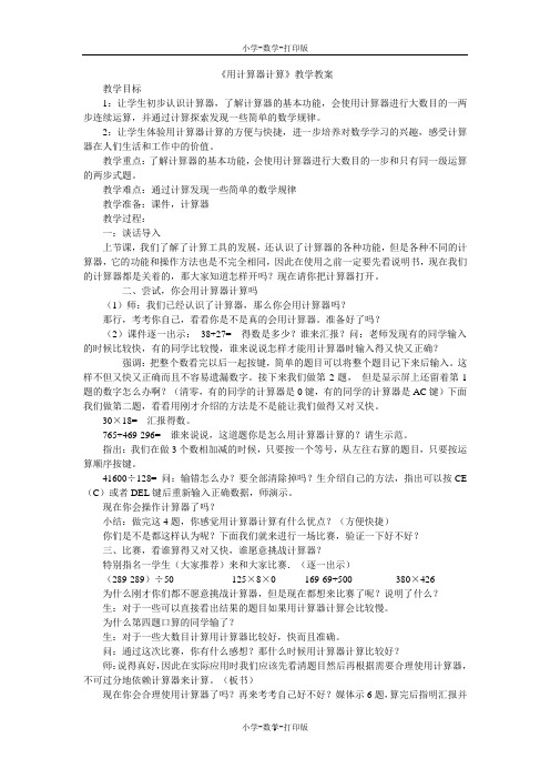 人教版-数学-四年级上册-《用计算器计算》教学教案