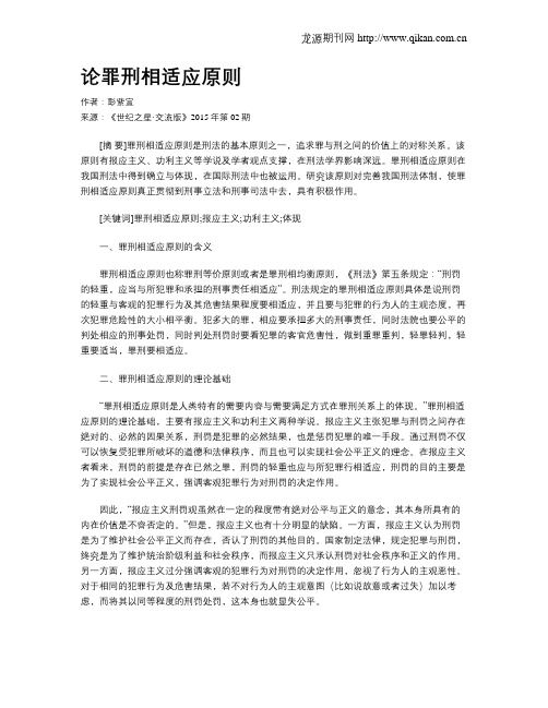 论罪刑相适应原则