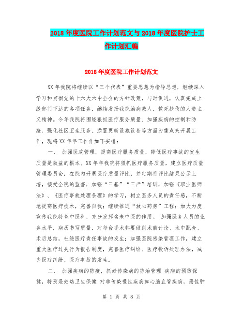 2018年度医院工作计划范文与2018年度医院护士工作计划汇编.doc