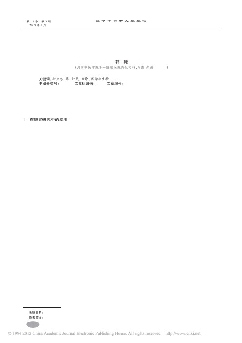 医学微生物教学中体会微生态与中医临床的关系_韩捷