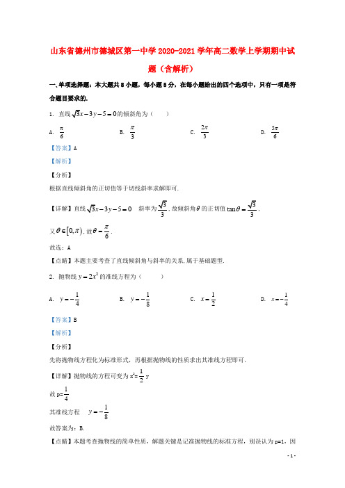 山东省德州市德城区第一中学2020_2021学年高二数学上学期期中试题含解析