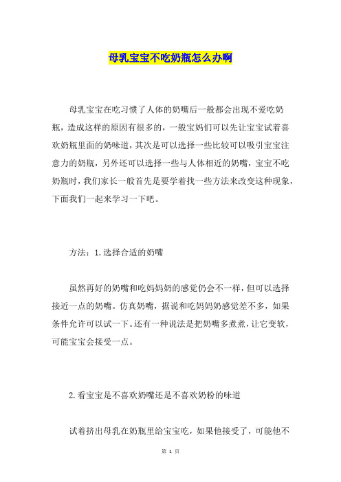母乳宝宝不吃奶瓶怎么办啊