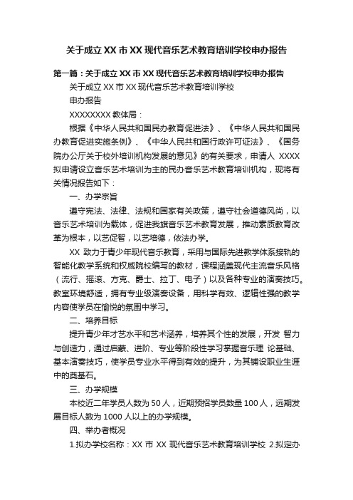 关于成立XX市XX现代音乐艺术教育培训学校申办报告