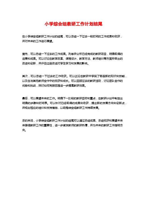 小学综合组教研工作计划结尾