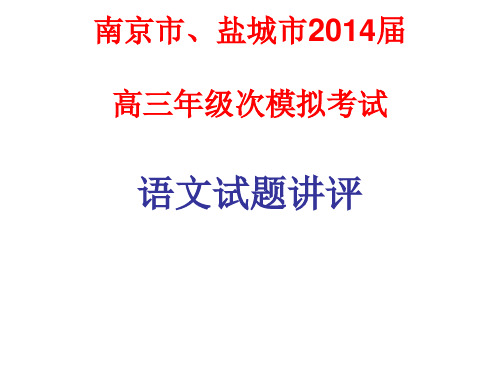 江苏省南京市、盐城市2014届高三年级第一次模拟考试语文试题讲评ppt(1)