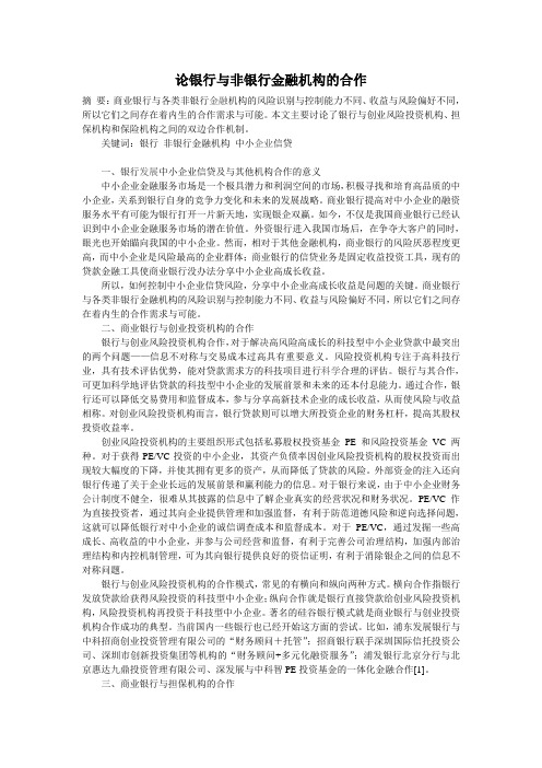 论银行与非银行金融机构的合作