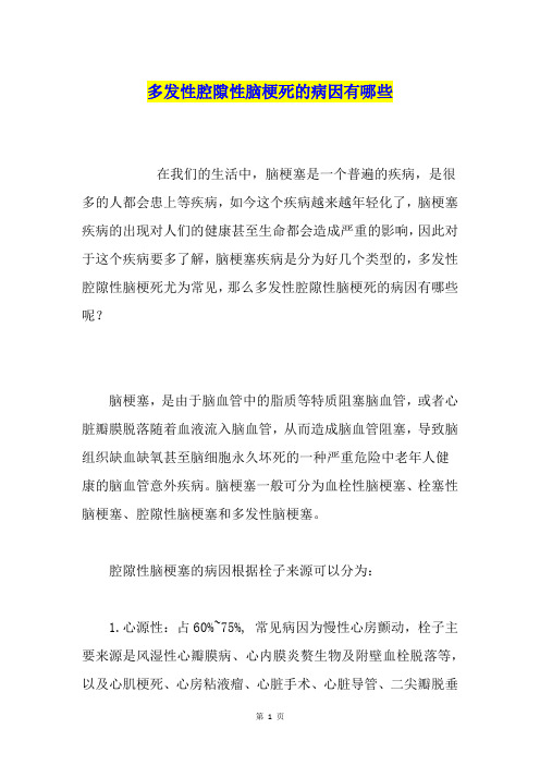 多发性腔隙性脑梗死的病因有哪些