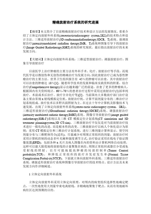 精确放射治疗系统的研究进展