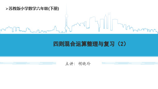 小学数学六下 第七单元第7课时 四则混合运算整理与复习(2) 学习课件.ppt