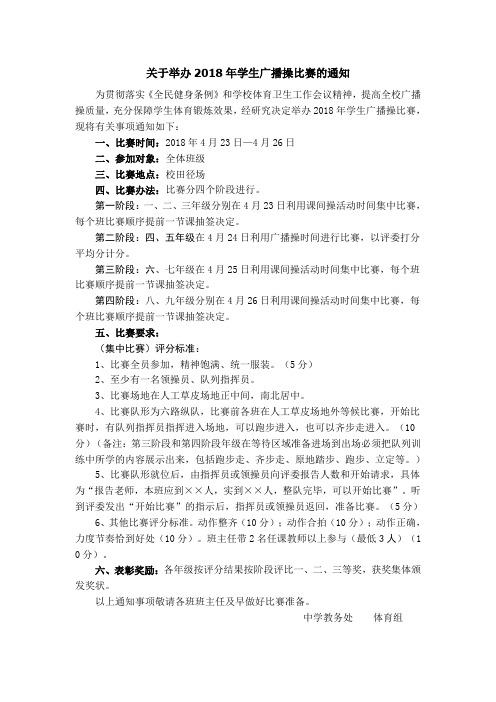 关于举办2018年学生广播操比赛的通知