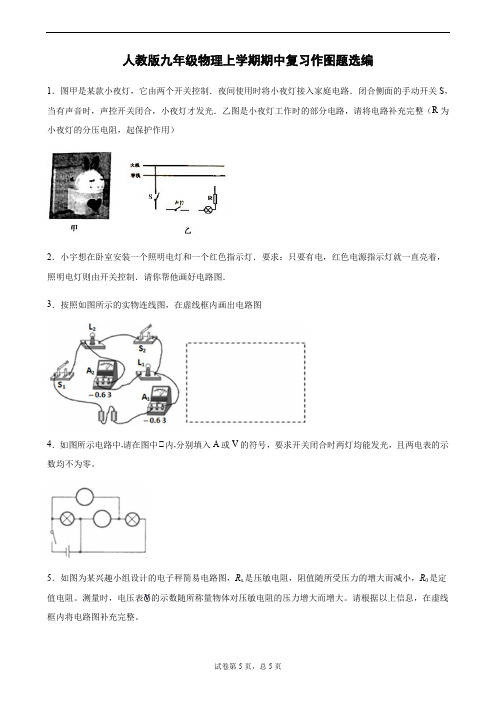 人教版九年级物理上学期期中复习作图题选编(含解析)