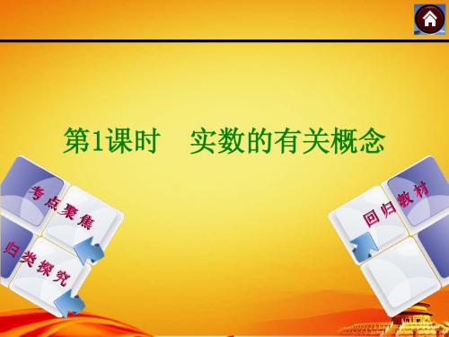 2015届苏科版中考数学复习课件(第1课时_实数的有关概念)