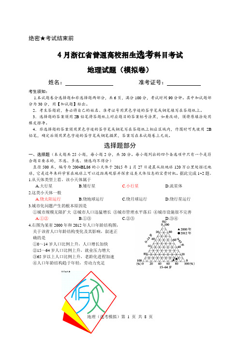 浙江省地理学考+选考模拟 试题