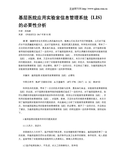 基层医院应用实验室信息管理系统(LIS)的必要性分析