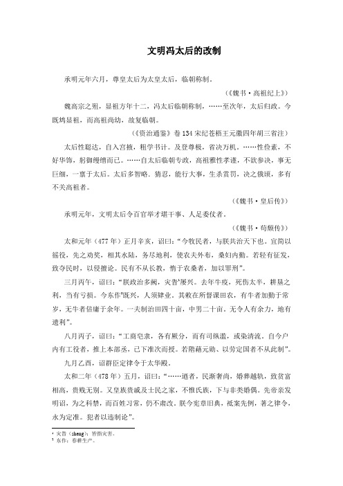 人教版高中历史选修1 3.2史料补充：记载文明冯太后改制的史料汇编