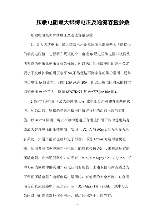 压敏电阻最大绑缚电压及通流容量参数