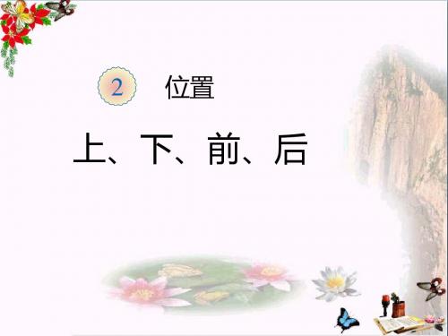 一年级数学上册第2单元位置(上下前后)ppt课件4新人教版