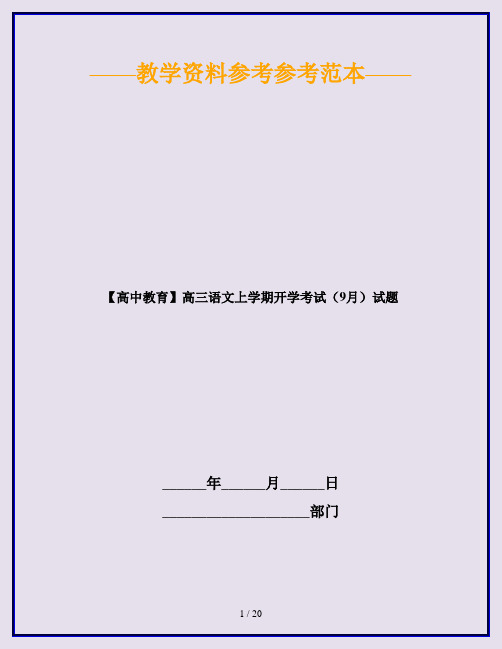 【高中教育】高三语文上学期开学考试(9月)试题