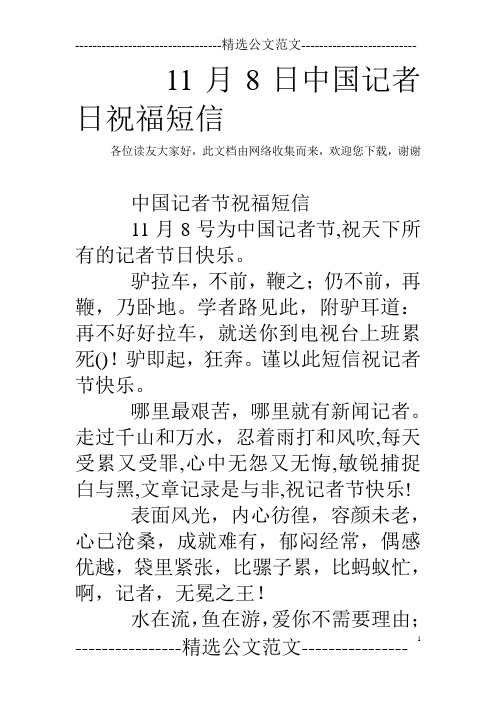 11月8日中国记者日祝福短信 