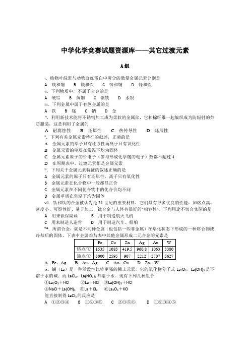 中学化学竞赛试题资源库——其它过渡元素