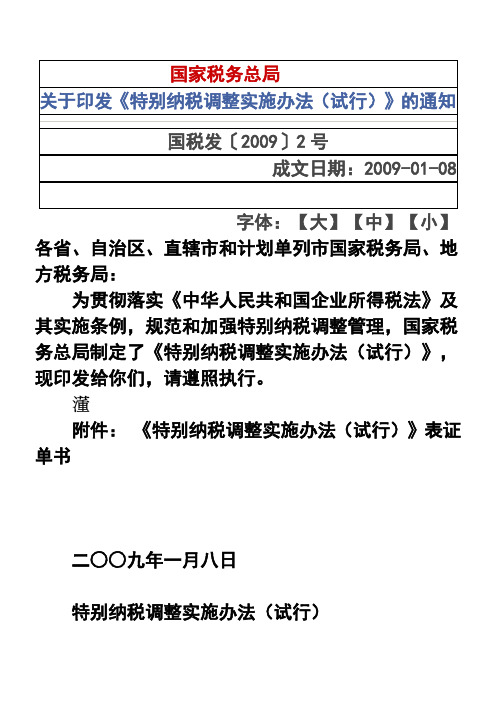 国税发【2009】2号特别纳税调整实施办法(试行)