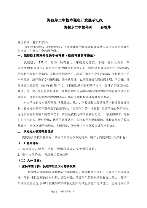 海拉尔二中校本课程开发汇报材料