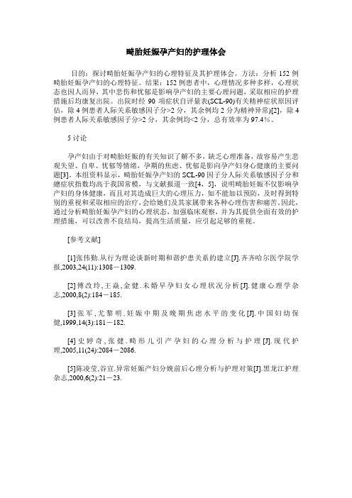 畸胎妊娠孕产妇的护理体会