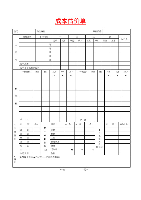 成本估价单范本