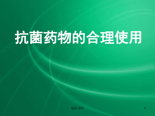 抗生素合理使用-PPT课件经典.ppt