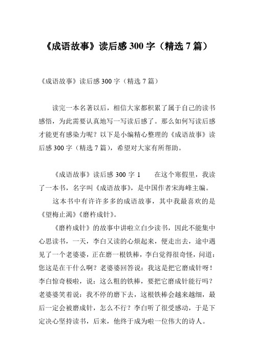 《成语故事》读后感300字(精选7篇)