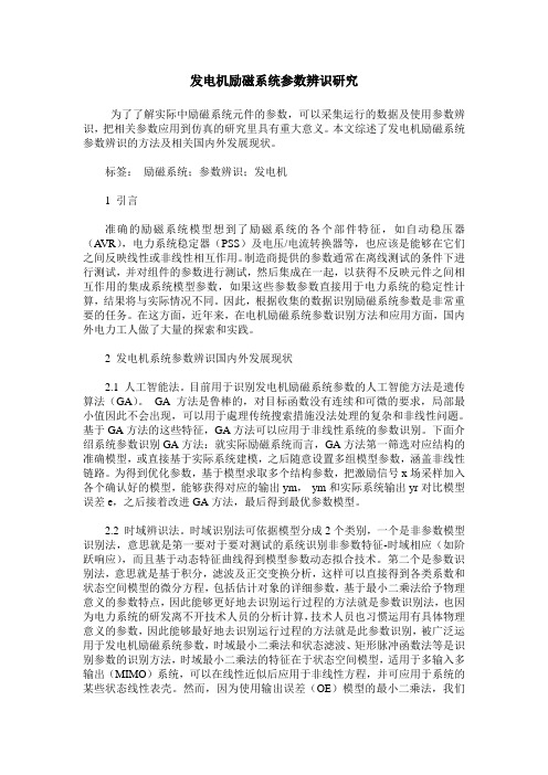 发电机励磁系统参数辨识研究