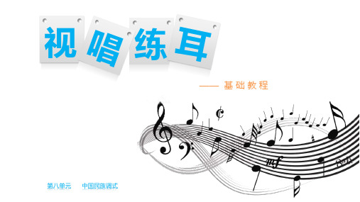 《视唱练耳基础教程》第八单元