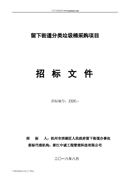 留下街道分类垃圾桶采购项目招投标书范本