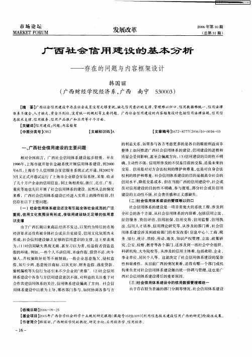广西社会信用建设的基本分析——存在的问题与内容框架设计