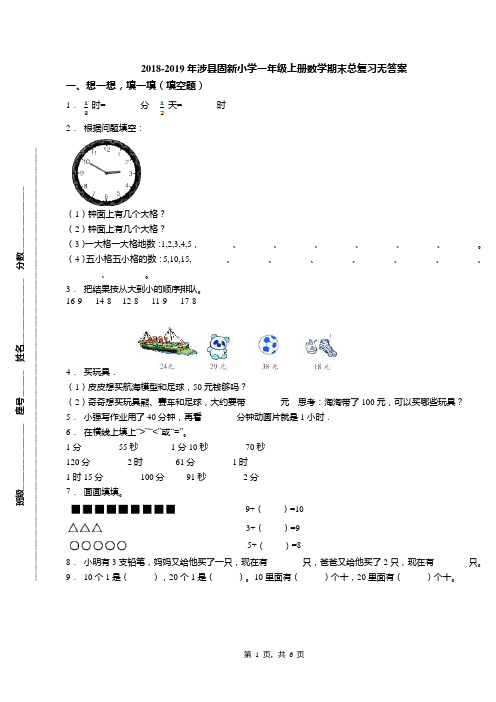 2018-2019年涉县固新小学一年级上册数学期末总复习无答案