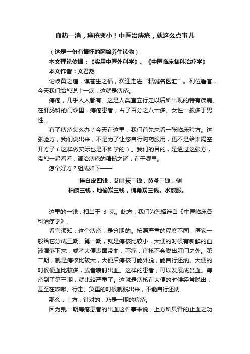 血热一消，痔疮变小！中医治痔疮，就这么点事儿