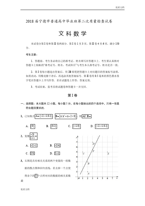 (优辅资源)福建省宁德市高三第二次(5月)质量检测数学文试题Word版含答案