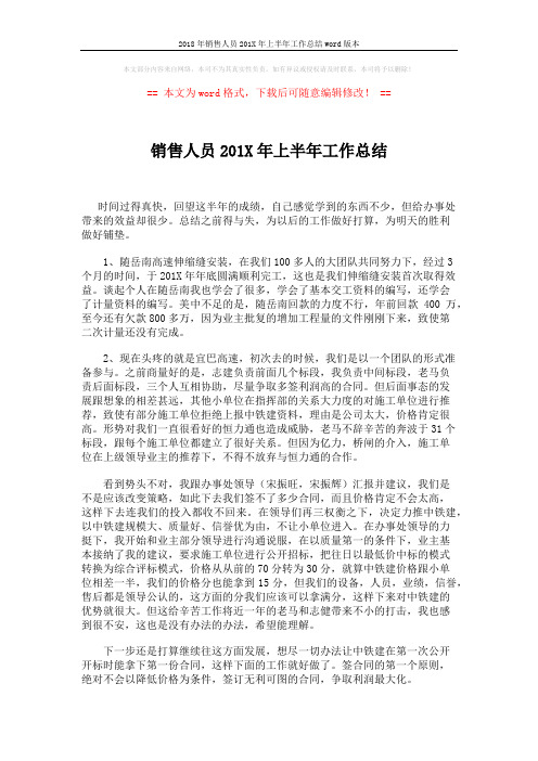 2018年销售人员201X年上半年工作总结word版本 (2页)