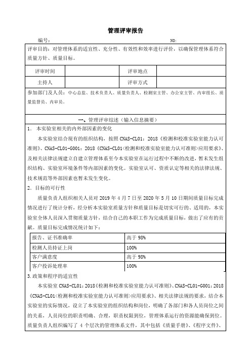 CNAS管理评审报告