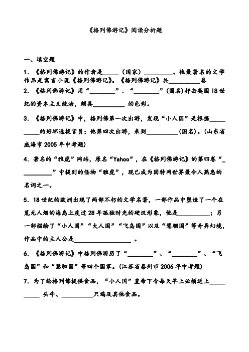小学生阅读题格列佛游记-(附答案-)两篇