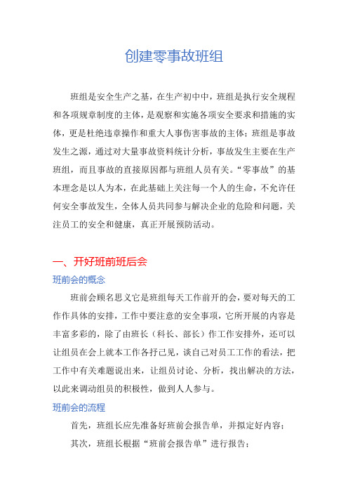 创建零事故班组