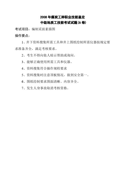 煤地质工中级工技能考试试题
