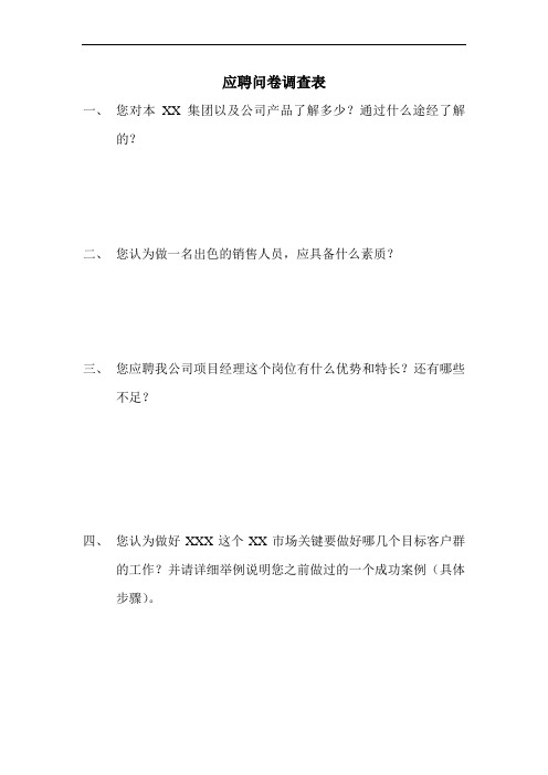 应聘问卷调查表[1]