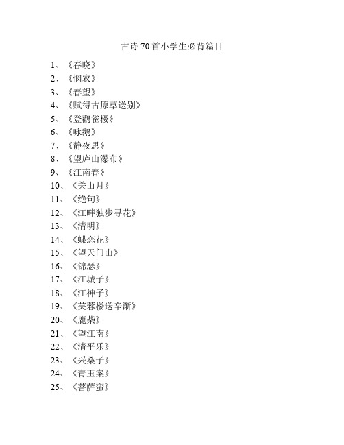 古诗70首小学生必背篇目