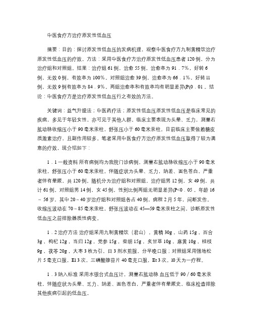 中医食疗方治疗原发性低血压(精)