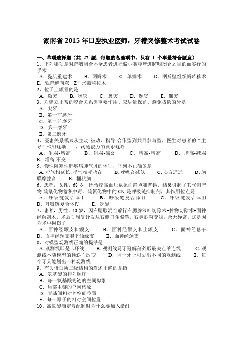 湖南省2015年口腔执业医师：牙槽突修整术考试试卷