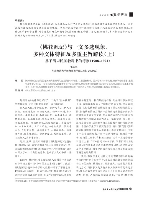 《桃花源记》与一文多选现象、多种文体特征及多重主旨解读(上)基于清末民国教科书的考察(1908192